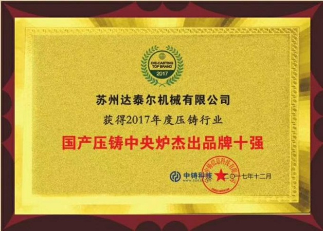 2016年獲得壓鑄行業(yè) 中央爐杰出品牌前十強(qiáng)